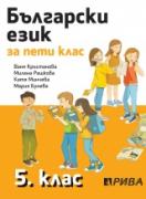 Български език 5. клас - учебник